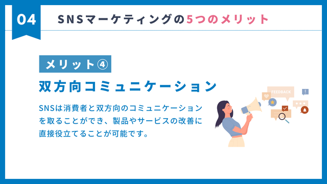 SNS マーケティング　メリット　コミュニケーション